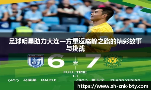 足球明星助力大连一方重返巅峰之路的精彩故事与挑战