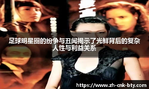 足球明星圈的纷争与丑闻揭示了光鲜背后的复杂人性与利益关系